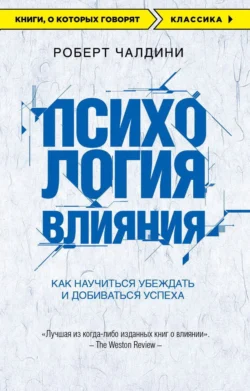 Психология влияния. 7-е расширенное издание, Роберт Чалдини