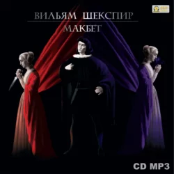 Макбет - Уильям Шекспир Макбет - Уильям Шекспир