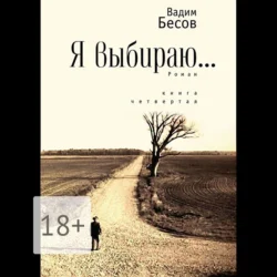 Я выбираю. Роман. Книга четвёртая, Вадим Бесов