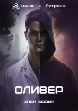 Оливер, Элен Зефир