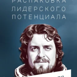 Шлем: распаковка лидерского потенциала, Михаил Касаткин