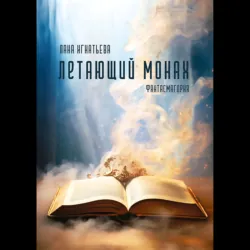 Летающий монах - Лана Игнатьева