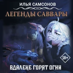 Легенды Саввары. Вдалеке горят огни - Илья Самсонов