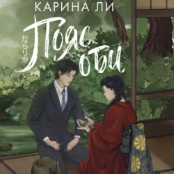 Пояс оби - Карина Ли