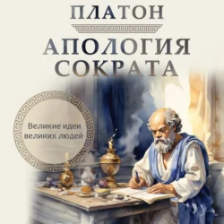 Апология Сократа Платон