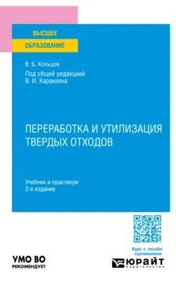 Переработка и утилизация твердых отходов 2-е изд., пер. и доп. Учебник и практикум для вузов - Владимир Кольцов