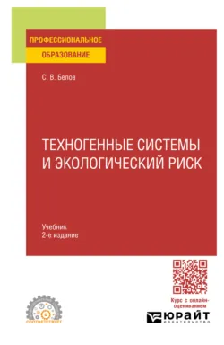 Техногенные системы и экологический риск 2-е изд., пер. и доп. Учебник для СПО - Сергей Белов