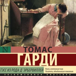 Тэсс из рода д′Эрбервиллей - Томас Харди