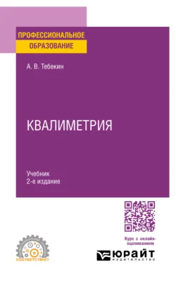 Квалиметрия 2-е изд.  пер. и доп. Учебник для СПО Алексей Тебекин