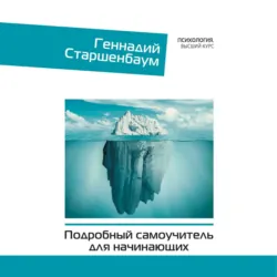Психотерапия. Подробный самоучитель для начинающих - Геннадий Старшенбаум