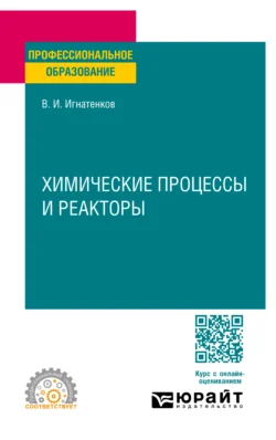 Химические процессы и реакторы. Учебное пособие для СПО Владимир Игнатенков