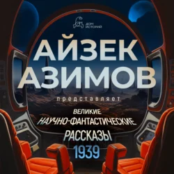 Великие научно-фантастические рассказы, год 1939-й. Сборник №1 - Роберт Хайнлайн Великие научно-фантастические рассказы, год 1939-й. Сборник №1 - Роберт Хайнлайн
