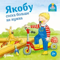 Якоб на детской площадке, аудиокнига . ISDN72991907