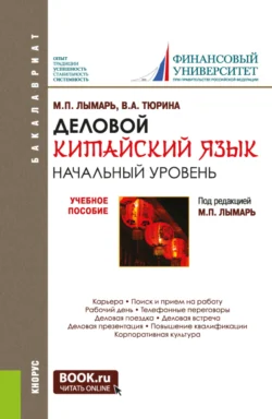 Деловой китайский язык. Начальный уровень. (Бакалавриат, Магистратура, Специалитет). Учебное пособие. - Марина Лымарь