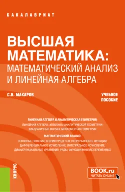 Высшая математика: математический анализ и линейная алгебра. (Бакалавриат). Учебное пособие. - Сергей Макаров