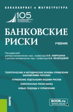 Банковские риски. (Бакалавриат, Магистратура). Учебник. - Наталия Соколинская