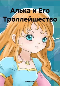 Алька и Его Троллейшество Лана Вьет