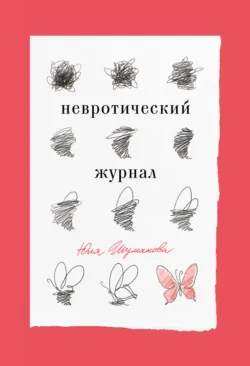 Невротический журнал - Юля Шумакова