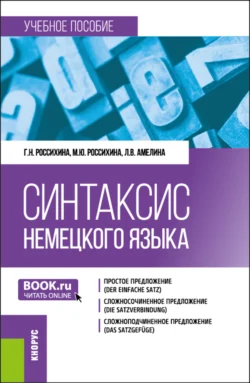 Синтаксис немецкого языка. (Бакалавриат). Учебное пособие. - Галина Россихина