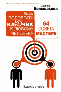 Как подобрать ключик к любому человеку: 64 совета мастера, Лариса Большакова