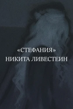 Стефания, Никита Ливестеин