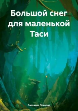 Большой снег для маленькой Таси, Светлана Попкова