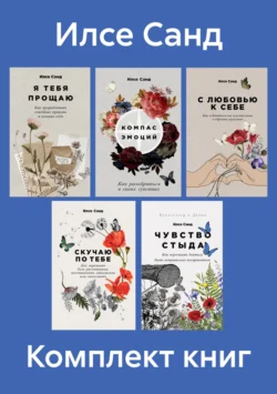 Комплект книг «Близко к сердцу», Илсе Санд