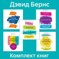 Комплект книг «Терапия настроения» - Дэвид Бернс Комплект книг «Терапия настроения» - Дэвид Бернс