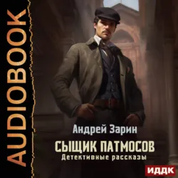 Сыщик Патмосов. Детективные рассказы - Андрей Зарин