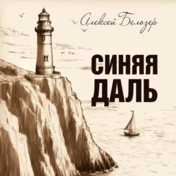 Синяя даль - Алексей Белозер