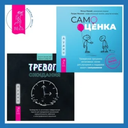 Тревога ожидания. Руководство по когнитивно-поведенческой терапии для преодоления хронической нерешительности, избегания и катастрофического мышления + Самооценка. Проверенная программа когнитивных техник для улучшения и поддержки вашего самоуважения - Патрик Фаннинг
