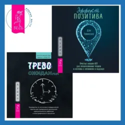 Тревога ожидания. Руководство по когнитивно-поведенческой терапии для преодоления хронической нерешительности, избегания и катастрофического мышления + Эффект позитива: простые навыки КПТ для преобразования тревоги и негатива в оптимизм и надежду - Салли М. Уинстон