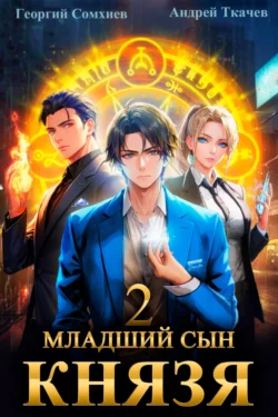 Младший сын князя. Книга 1, аудиокнига Георгия Сомхиева. ISDN70184479