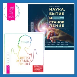 Цветомузыка души. Физика тонких тел глазами психолога + Наука, бытие и становление: духовная жизнь ученых. Исследования тонкой природы реальности - Аделина Гумкирия