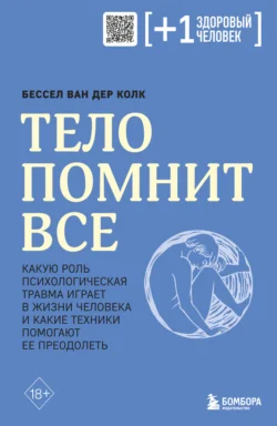 Тело помнит все. Какую роль психологическая травма играет в жизни человека и какие техники помогают ее преодолеть, Бессел ван дер Колк