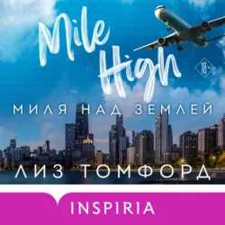 Миля над землей - Лиз Томфорд