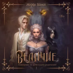 Величие. Том 1 - Мария Тиамат