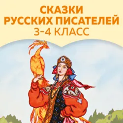 Сказки русских писателей. 3-4 класс - Лев Толстой