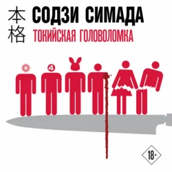 Токийская головоломка - Содзи Симада