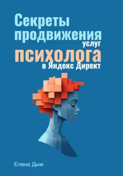Как оценивать эффективность рекламы, аудиокнига Елены Дым. ISDN71441596