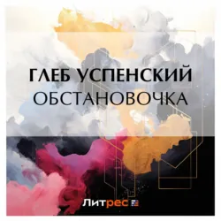 Обстановочка - Глеб Успенский