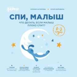 Спи, малыш: Что делать, если малыш плохо спит? - Юлия Бородина