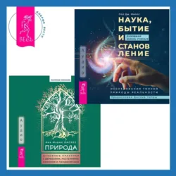 Природа. Духовные практики с деревьями, растениями, камнями и ландшафтами + Наука, бытие и становление: духовная жизнь ученых. Исследования тонкой природы реальности - Пол Дж. Миллс