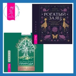 Природа. Духовные практики с деревьями, растениями, камнями и ландшафтами + Рогатый заяц. Духи Колеса года, сказки для детей ведьм - Арабо Саргсян