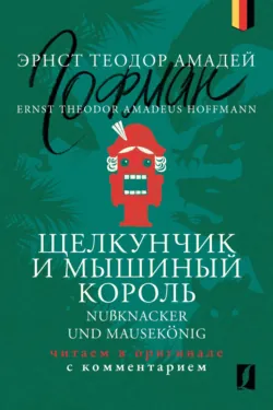 Щелкунчик и Мышиный король / Nußknacker und Mausekönig: читаем в оригинале с комментарием - Эрнст Гофман