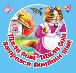Тили-бом! Тили-бом! Загорелся кошкин дом! Русские народные песенки - Народное творчество (Фольклор)