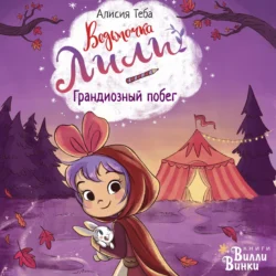 Грандиозный побег, Алисия Теба