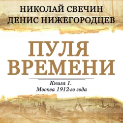 Пуля времени - Николай Свечин Пуля времени - Николай Свечин
