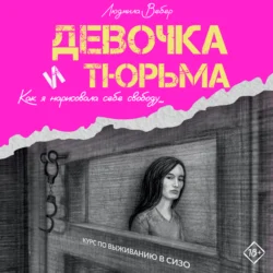 Девочка и тюрьма. Как я нарисовала себе свободу…, Людмила Вебер