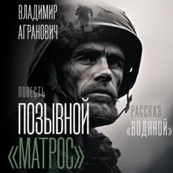 Позывной «Матрос». Водяной - Владимир Агранович
